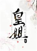 皇姐是什么意思
