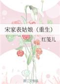 宋家表姑娘重生书包网