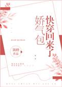 娇气包快穿回来了/菟丝花快穿回来了