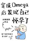 ⑤穿成omega后发现自己怀孕了