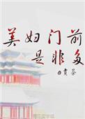 美妇门前是非多结局