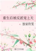 重生后被反派宠上天by纸灯笼