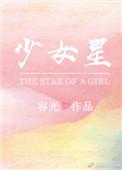 少女星光计划攻略