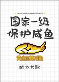 国家一级保护咸鱼好看么