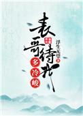 表哥待我多冷峻盘搜搜