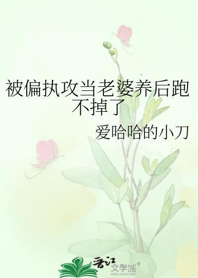 被偏执攻当老婆养后跑不掉了txt资源
