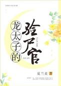 龙太子的禁腐