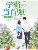 学霸娇妻