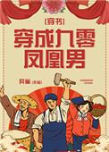 穿成九零凤凰男全文免费阅读