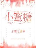 小蜜糖免费阅读