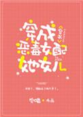 穿成炮灰女配她女儿穿书宅喵