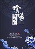 阴阳香火店txt书包网