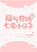 福气包的七零舒心小日子穿书