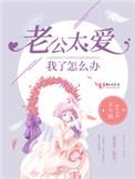 老公太爱我了