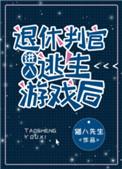 退休判官进入逃生游戏后合作