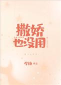 撒娇也没用txt