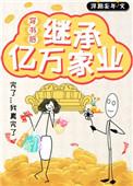 穿书后继承亿万家业 作者浮期妄年
