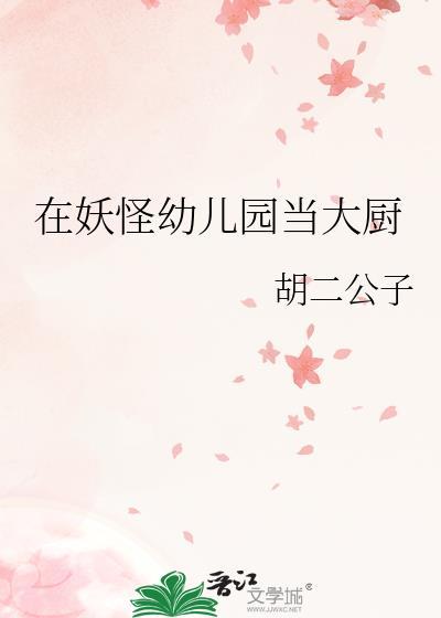 在妖怪幼儿园当大厨无弹窗 顶点