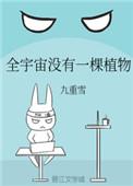 全宇宙没有一棵植物是什么
