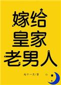 嫁给皇家老男人全文免费