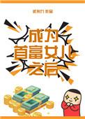 成为首富的女儿后娱乐圈
