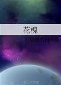 花槐国藏纪念酒2008