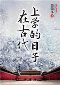 在古代上学的日子三皇子叶璟
