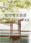 嫁给男主他哥后女配觉醒了百度资源