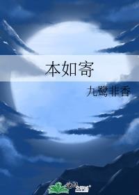 本如寄九鹭非香百度