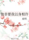 他非要我以身相许 庭明