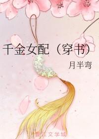 千金是女配