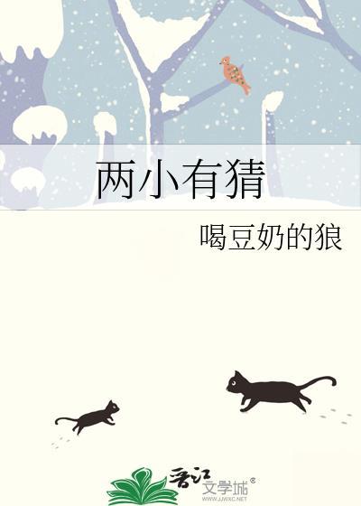 两小有猜全文免费阅读丁一一