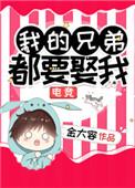 我的兄弟全部来自异世界格格党