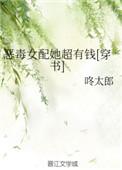 恶毒女配她超有钱书包网