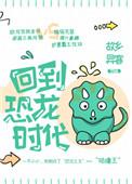 回到恐龙时代免费观看
