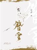 鬓簪云全文免费阅读