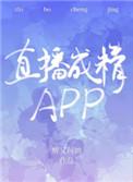 直播成精app by醉又何妨 ...