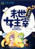 末世女主宰兵王的最强萌妻免费