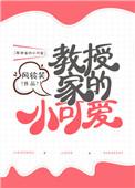 教授家的小可爱百度