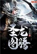 圣龙图腾几个女主?