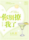 你别撩啦笔趣阁