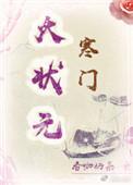 寒门状元全文