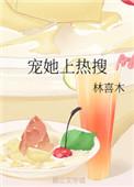 宠她上热搜百度