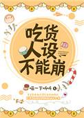 吃货人设不能崩txt