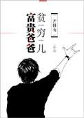 富贵爸爸贫穷儿[七十年代