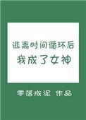 逃离时间循环后