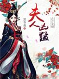 夫人凶残