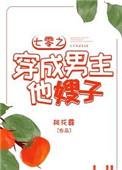 七零之穿成男主他嫂子 桃花露