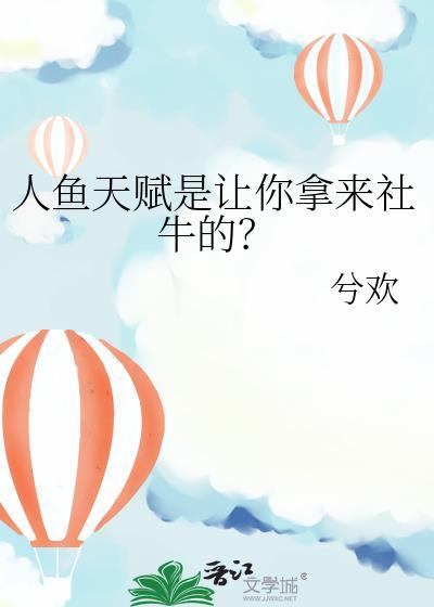 人鱼效果