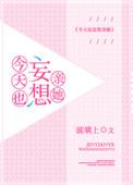 今天也妄想亲她晋江